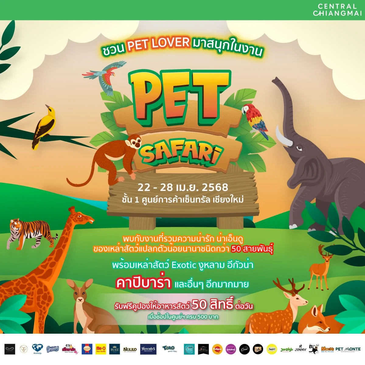 Pet Safari สนุกสุดป่วน ชวน Pet Lover มาร่วมสนุกกัน! 22-28 เมษายน นี้