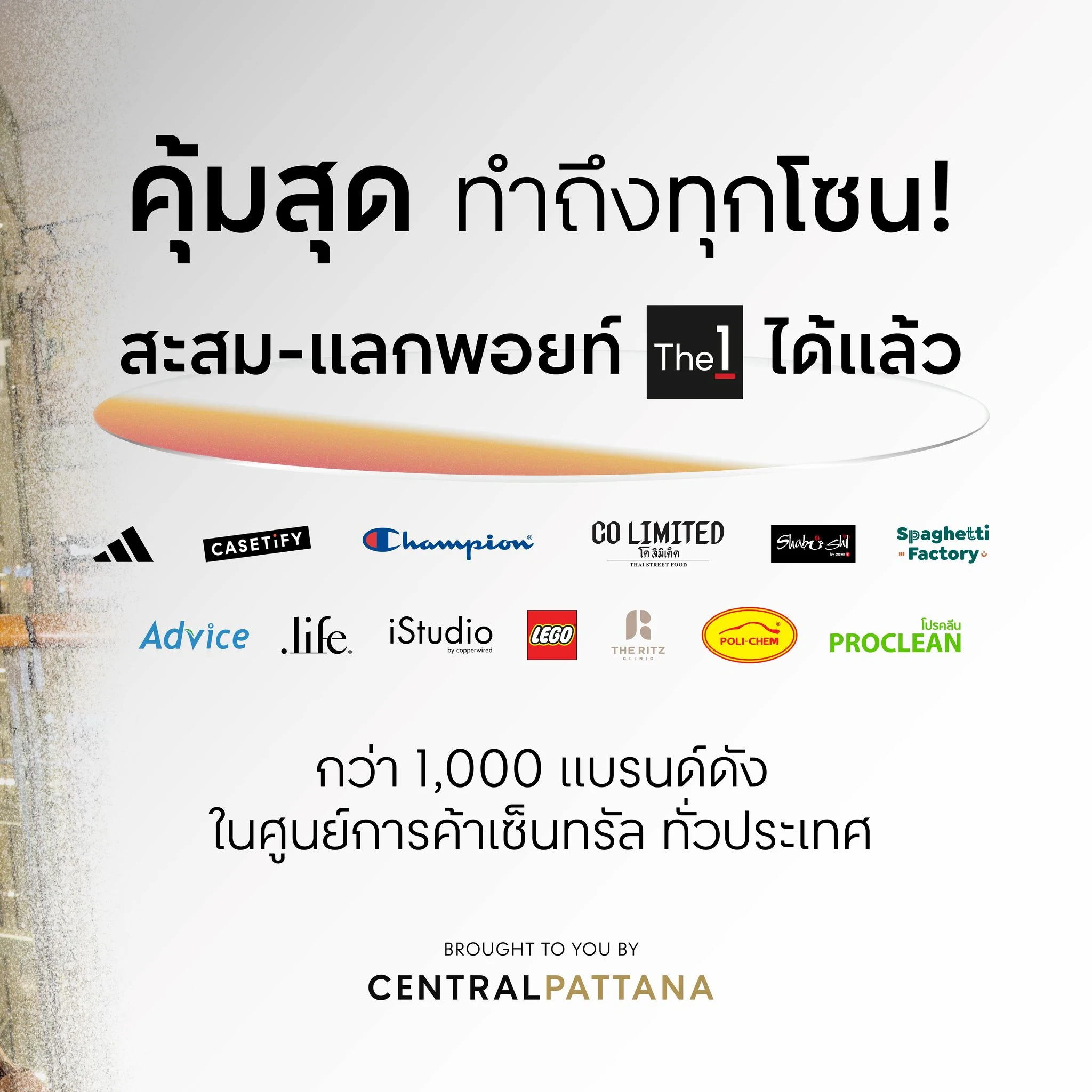 คุ้มสุด ทำถึงทุกโซน! สะสม-แลกพอยท์ The1 ได้แล้ว
